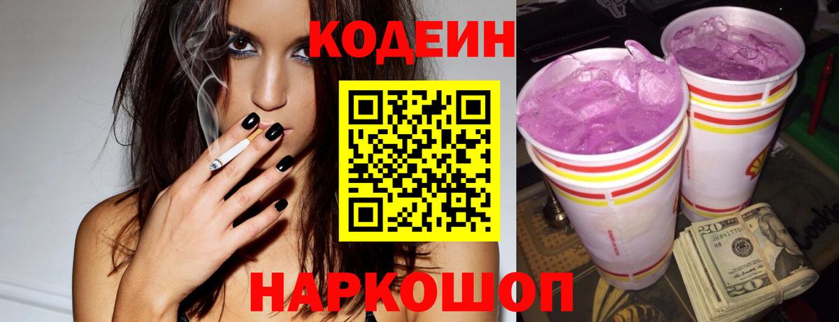Codein Purple Drank  Вход с VPN  Рыбинск  Кодеиновый сироп Lean Purple Drank 